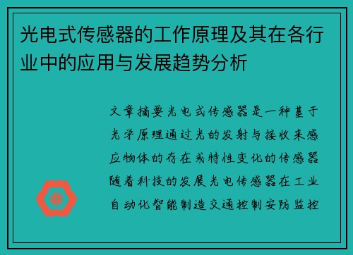 光电式传感器的工作原理及其在各行业中的应用与发展趋势分析