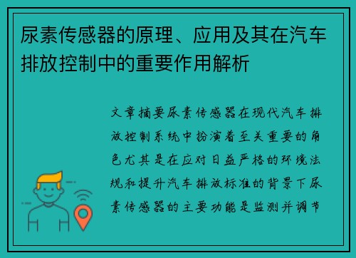 尿素传感器的原理、应用及其在汽车排放控制中的重要作用解析